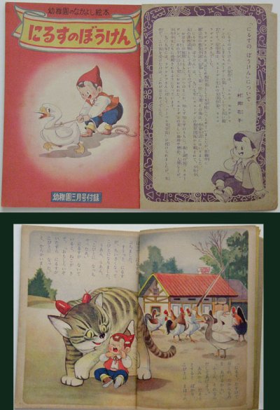 画像1: にるすのぼうけん なかよし絵本 幼稚園1957年3月号付録