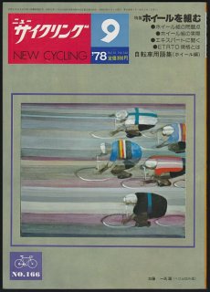 サイクル〜ニューサイクリング NC -昭和の自転車雑誌,バックナンバー 