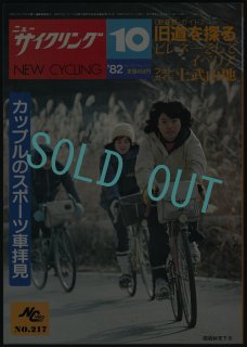 サイクル〜ニューサイクリング NC -昭和の自転車雑誌