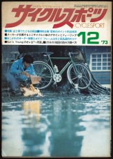画像1: サイクルスポーツ 1973年12月号 (1)
