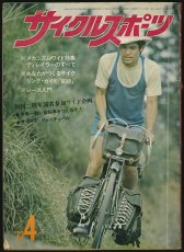 画像1: サイクルスポーツ 1972年4月号 (1)