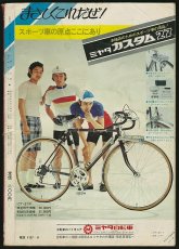 画像2: サイクルスポーツ 1972年8月号 (2)