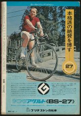 画像2: サイクルスポーツ 1972年7月号 (2)