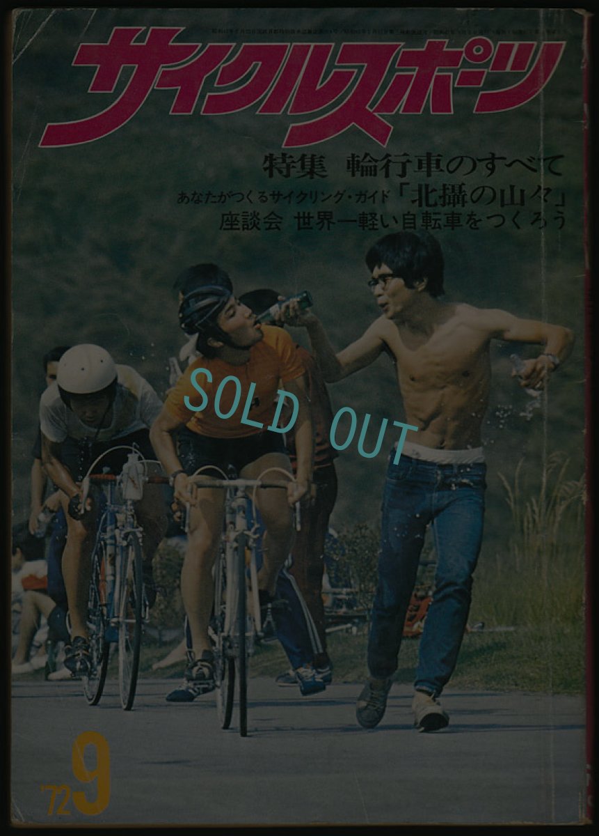 画像1: サイクルスポーツ 1972年9月号 (1)