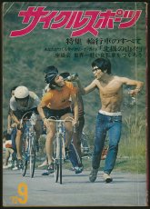画像1: サイクルスポーツ 1972年9月号 (1)
