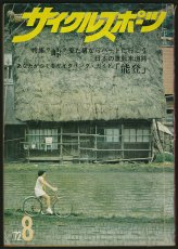 画像1: サイクルスポーツ 1972年8月号 (1)