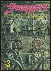 画像1: サイクルスポーツ 1972年3月号 (1)