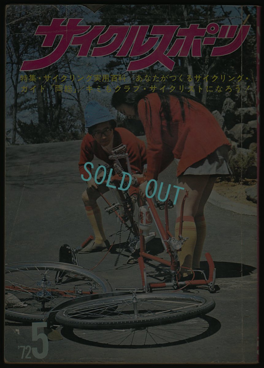 画像1: サイクルスポーツ 1972年5月号 (1)
