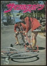 画像1: サイクルスポーツ 1972年5月号 (1)