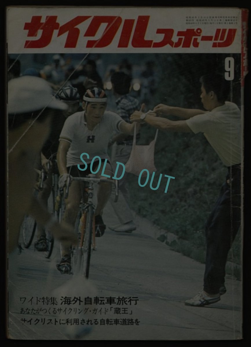 画像1: サイクルスポーツ 1971年9月号 (1)
