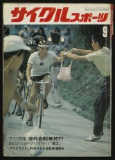 画像1: サイクルスポーツ 1971年9月号 (1)