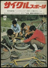 画像1: サイクルスポーツ 1971年12月号 (1)