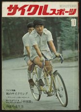 画像1: サイクルスポーツ 1971年10月号 (1)