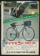 画像2: サイクルスポーツ 1971年5月号 (2)
