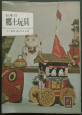 画像1: 日本の郷土玩具 木下 亀城,篠原 邦彦 カラーブックス10 (1)