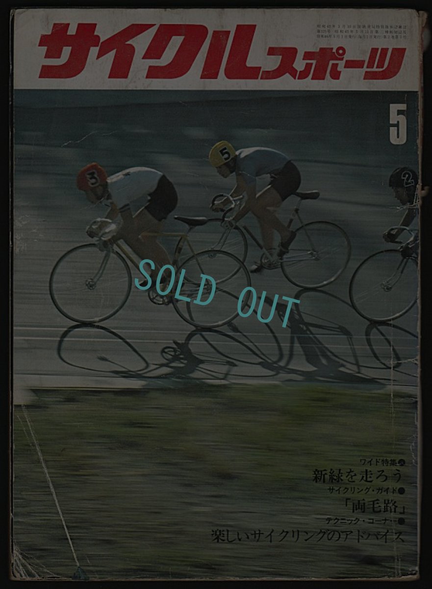 画像1: サイクルスポーツ 1971年5月号 (1)