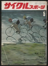 画像1: サイクルスポーツ 1971年5月号 (1)