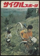 画像1: サイクルスポーツ 1971年7月号 (1)