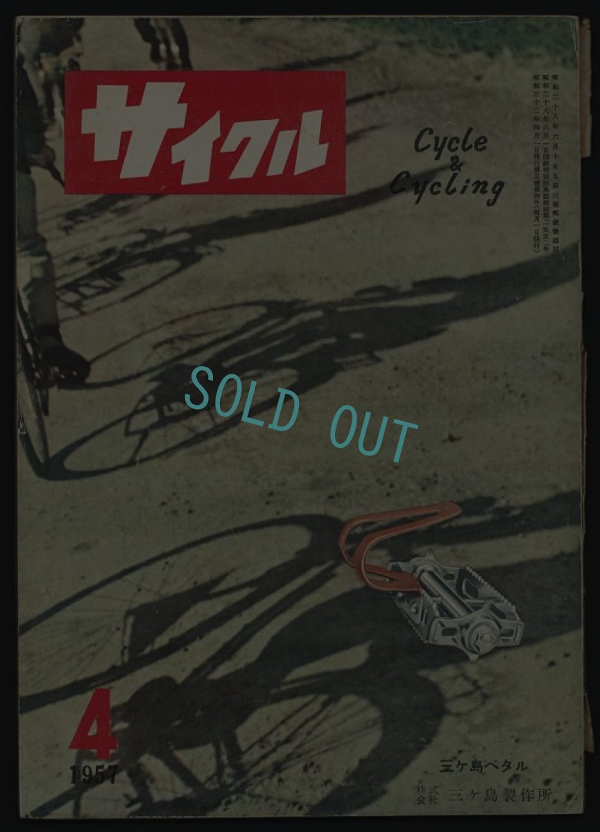 画像1: サイクル 1957年4月号 通巻47号 (1)