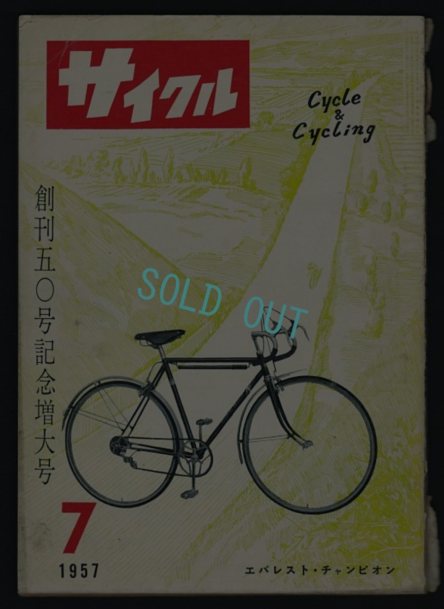 画像1: サイクル 1957年7月号 通巻50号 (1)