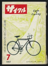 画像1: サイクル 1957年7月号 通巻50号 (1)