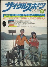 画像1: サイクルスポーツ 1977年3月号 (1)