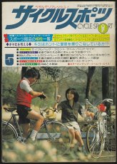 画像1: サイクルスポーツ 1977年5月号 (1)