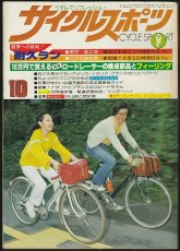 画像1: サイクルスポーツ 1977年10月号 (1)