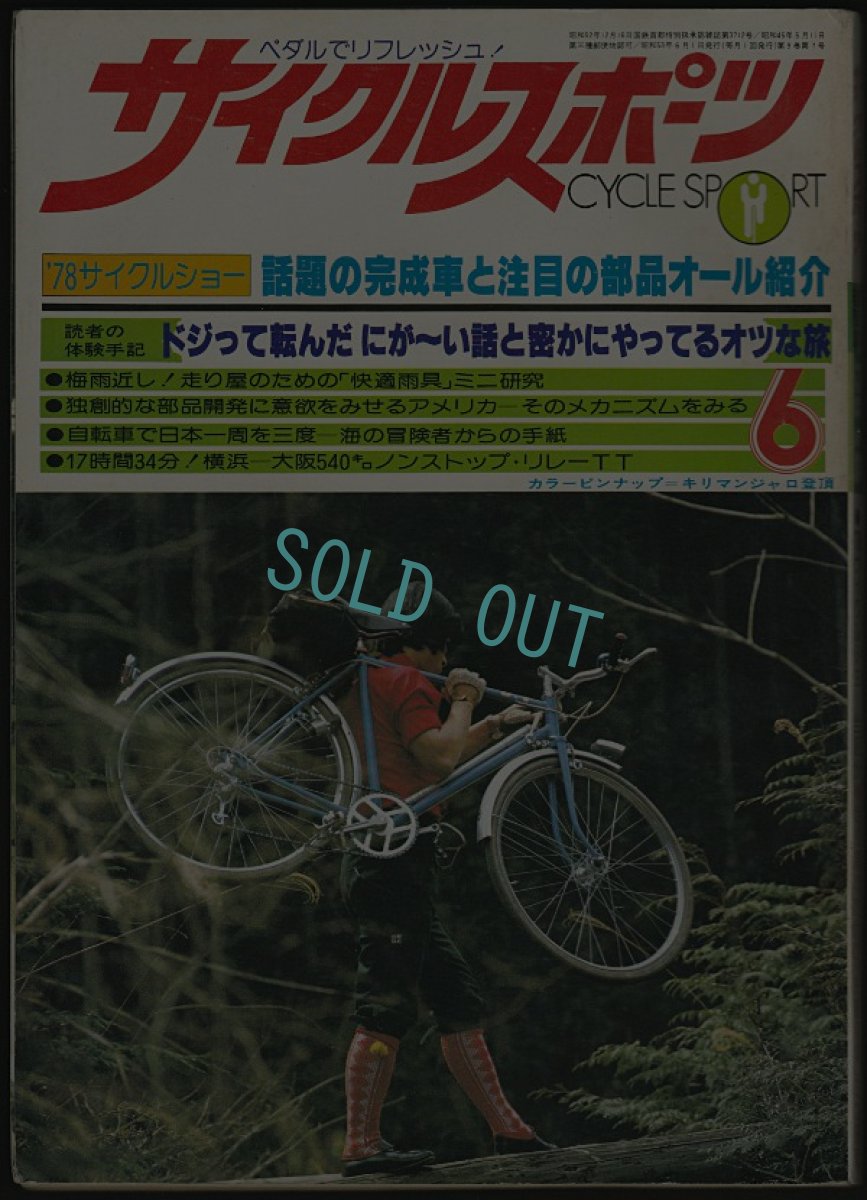 画像1: サイクルスポーツ 1978年6月号 (1)
