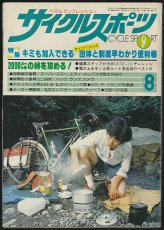 画像1: サイクルスポーツ 1978年8月号 (1)