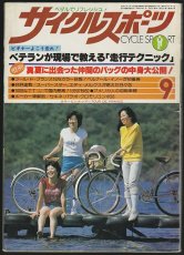画像1: サイクルスポーツ 1978年9月号 (1)