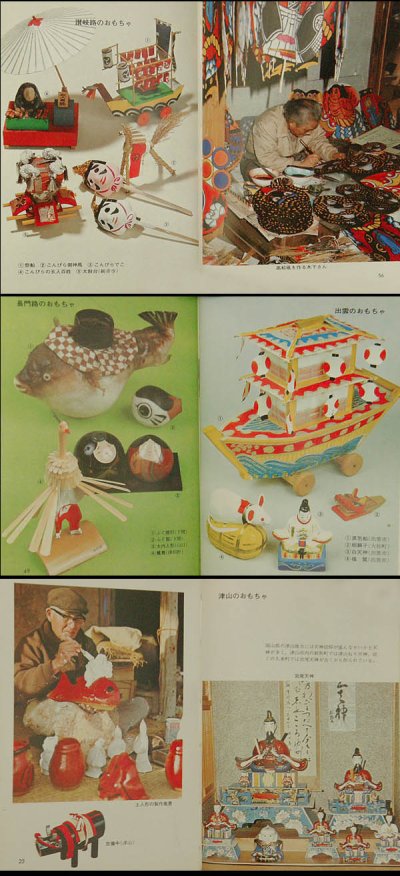 画像1: 郷土玩具の旅 西日本編　カラーブックス392