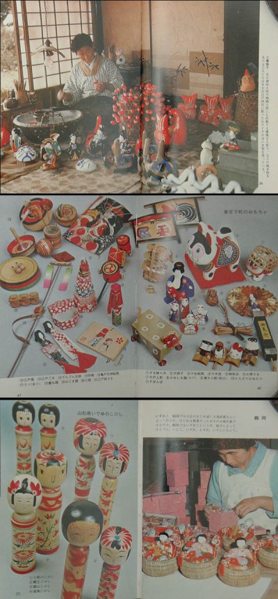 画像1: 郷土玩具の旅 東日本編　カラーブックス386