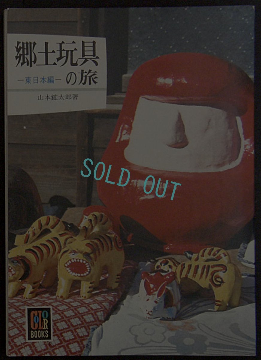 画像1: 郷土玩具の旅 東日本編　カラーブックス386 (1)