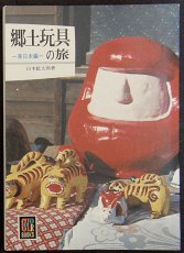 画像1: 郷土玩具の旅 東日本編　カラーブックス386 (1)