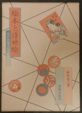 画像1: 絵本と浮世絵 江戸出版文化の考察 (1)