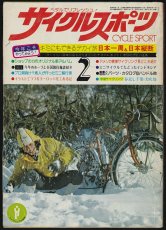 画像1: サイクルスポーツ 1976年2月号 (1)