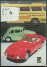 画像1: 日本のミニカー カラーブックス 411 (1)