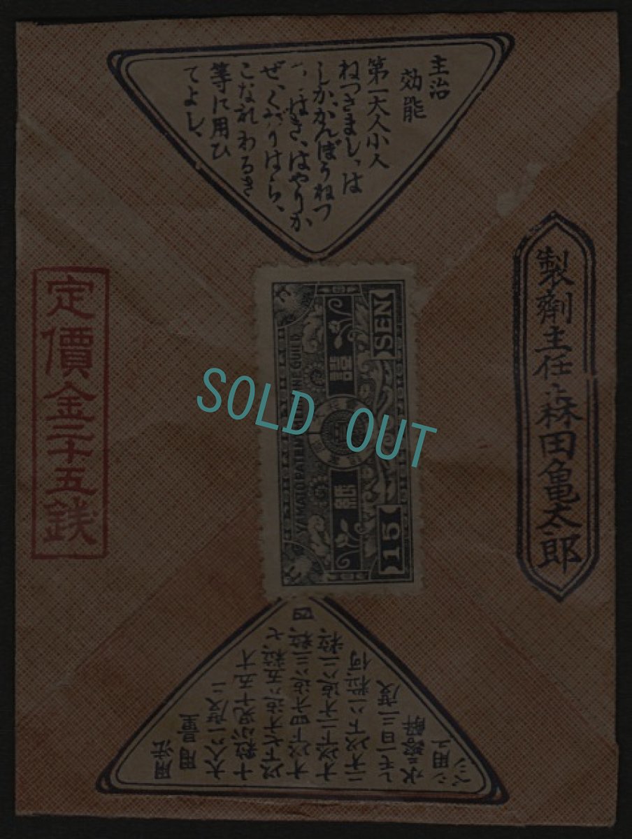 画像2: 戦前の古い薬袋　森田六神丸 (2)