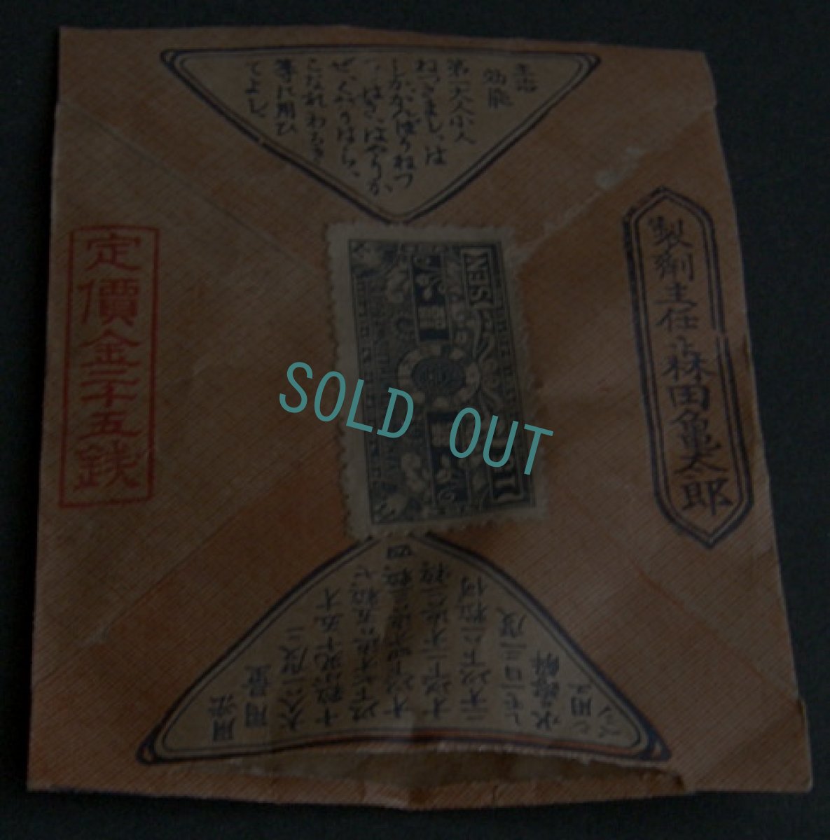 画像3: 戦前の古い薬袋　森田六神丸 (3)