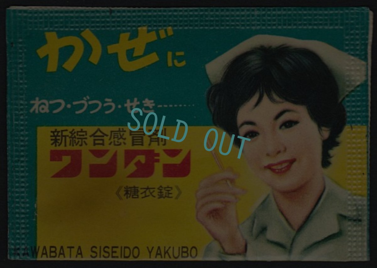 画像1: 1950〜1960年代 古い薬袋　ワンダン (1)