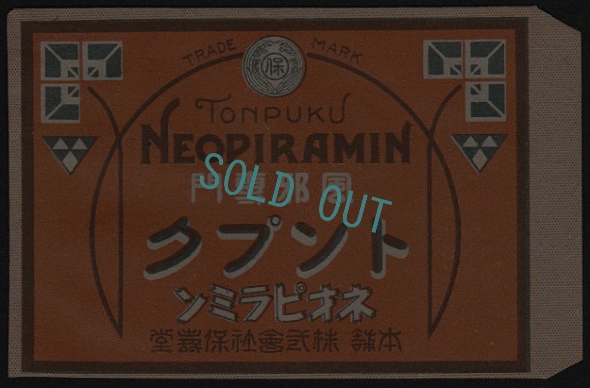画像1: 戦前の古い薬袋　ネオピラミン (1)