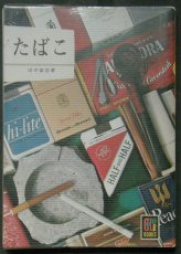 画像1: カラーブックス309 たばこ (1)