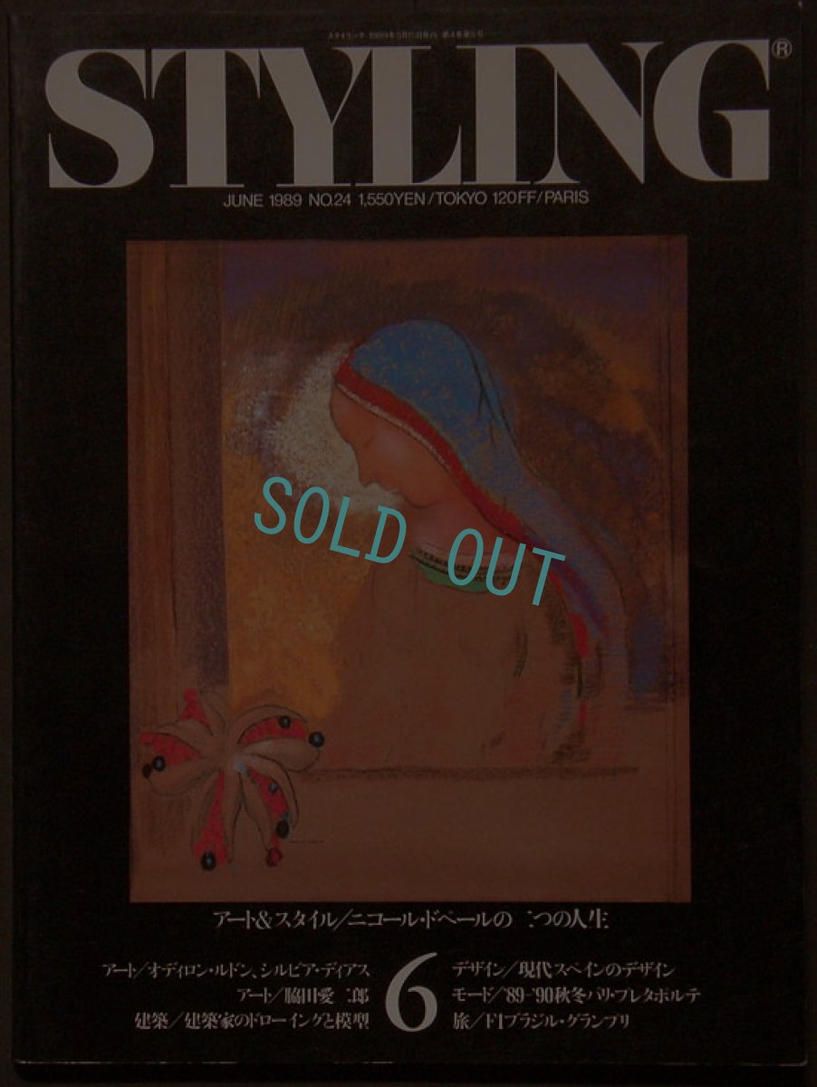 画像1: STYLING 1989 June　No.24 (1)