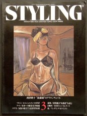 画像1: STYLING 1988 March No.13 (1)