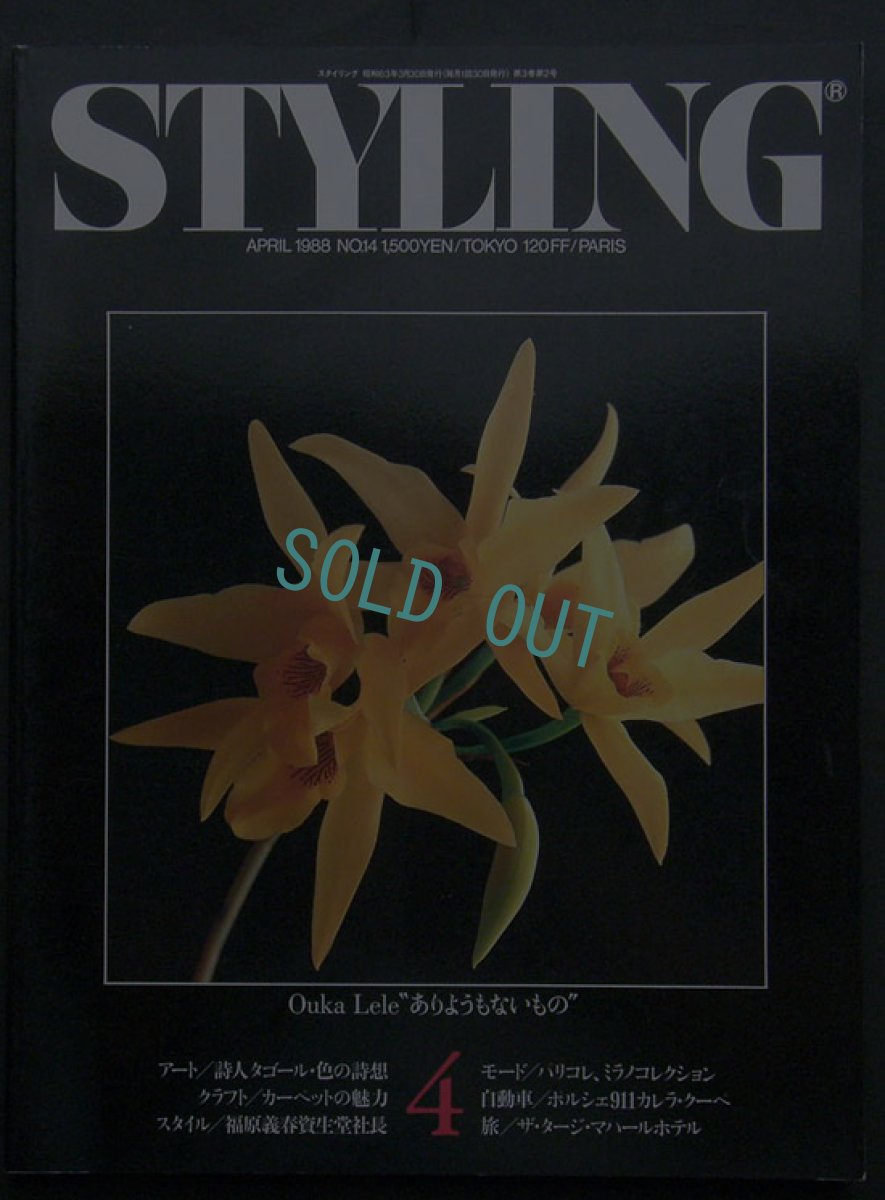 画像1: STYLING 1988 April. No.14 (1)
