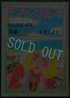 雑誌 私の部屋 バックナンバー 古本 古い雑誌 内藤ルネ 本間真佐夫