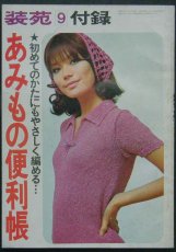 画像1: 装苑1967 9月号付録 あみもの便利帳 (1)