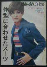 画像1: 装苑1969 3月号付録 体型に合わせたスーツ (1)