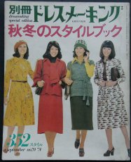 画像1: 別冊ドレスメーキング 秋冬のスタイルブック1974 No.70 (1)